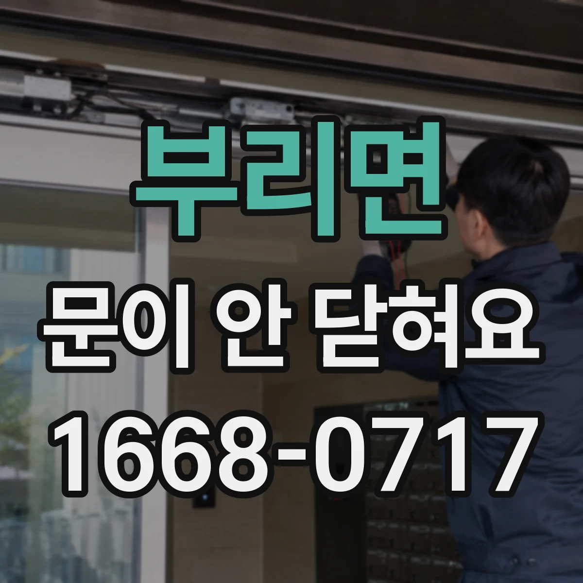 부리면 문이 안 닫혀요