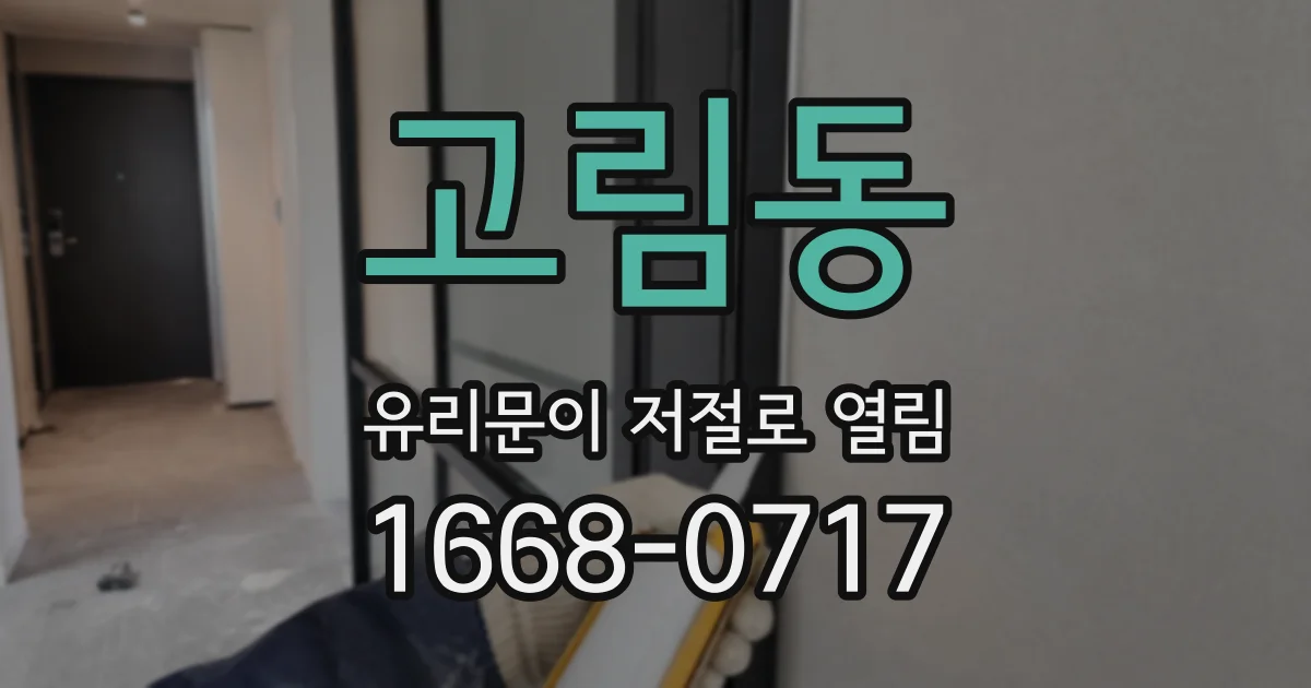 고림동 유리문이 저절로 열림