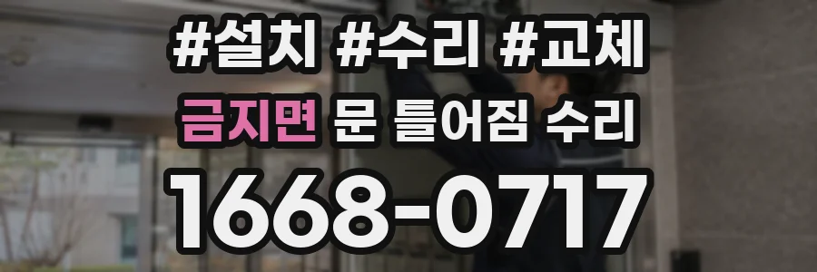 금지면 문 틀어짐 수리