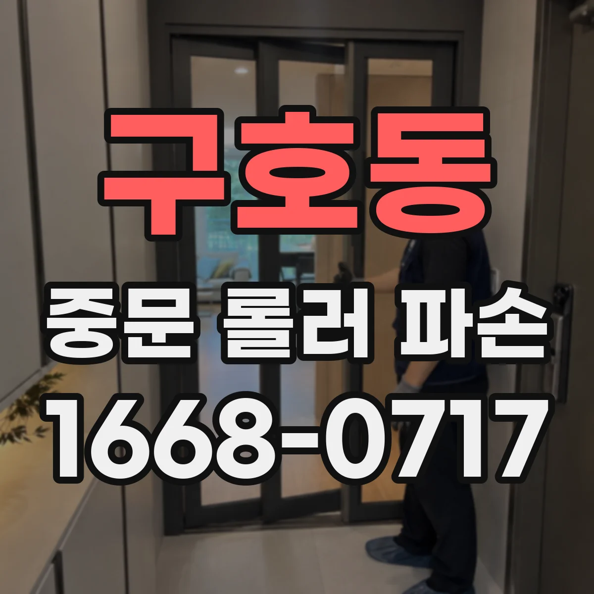 구호동 중문 롤러 파손
