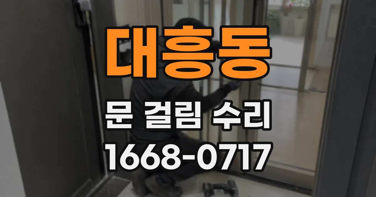대흥동 문 걸림 수리