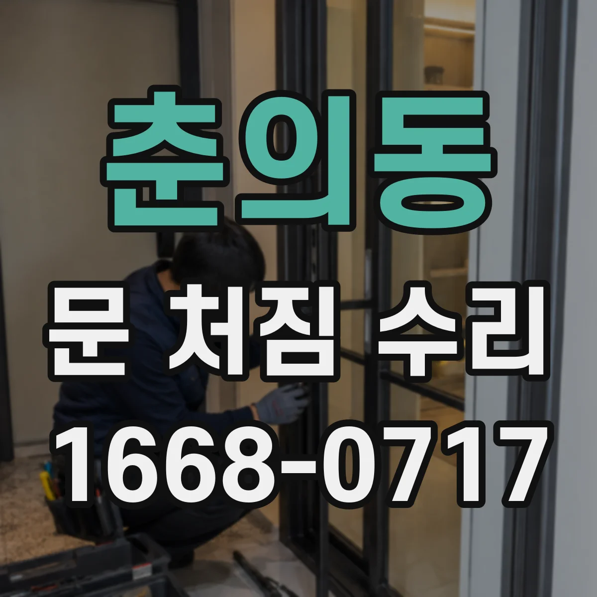 춘의동 문 처짐 수리