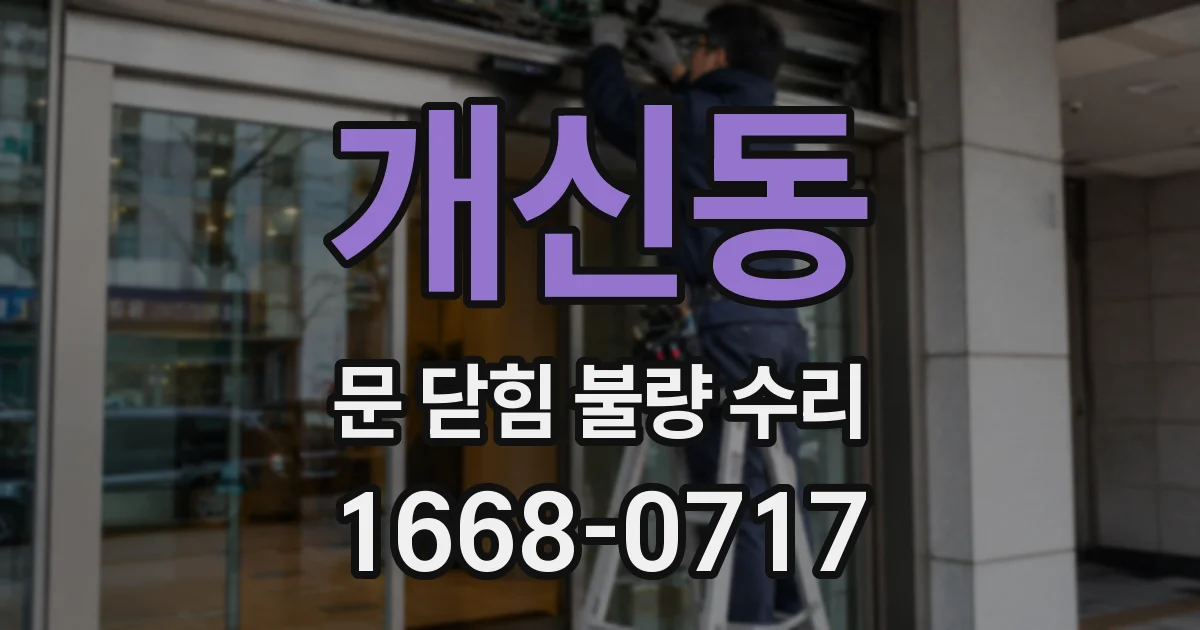 개신동 문 닫힘 불량 수리