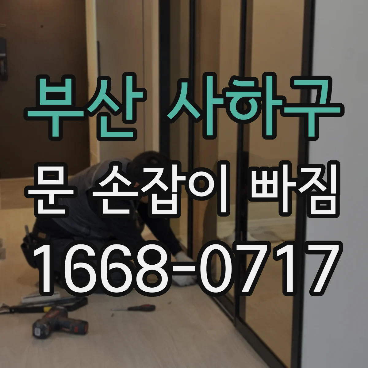 부산 사하구 문 손잡이 빠짐