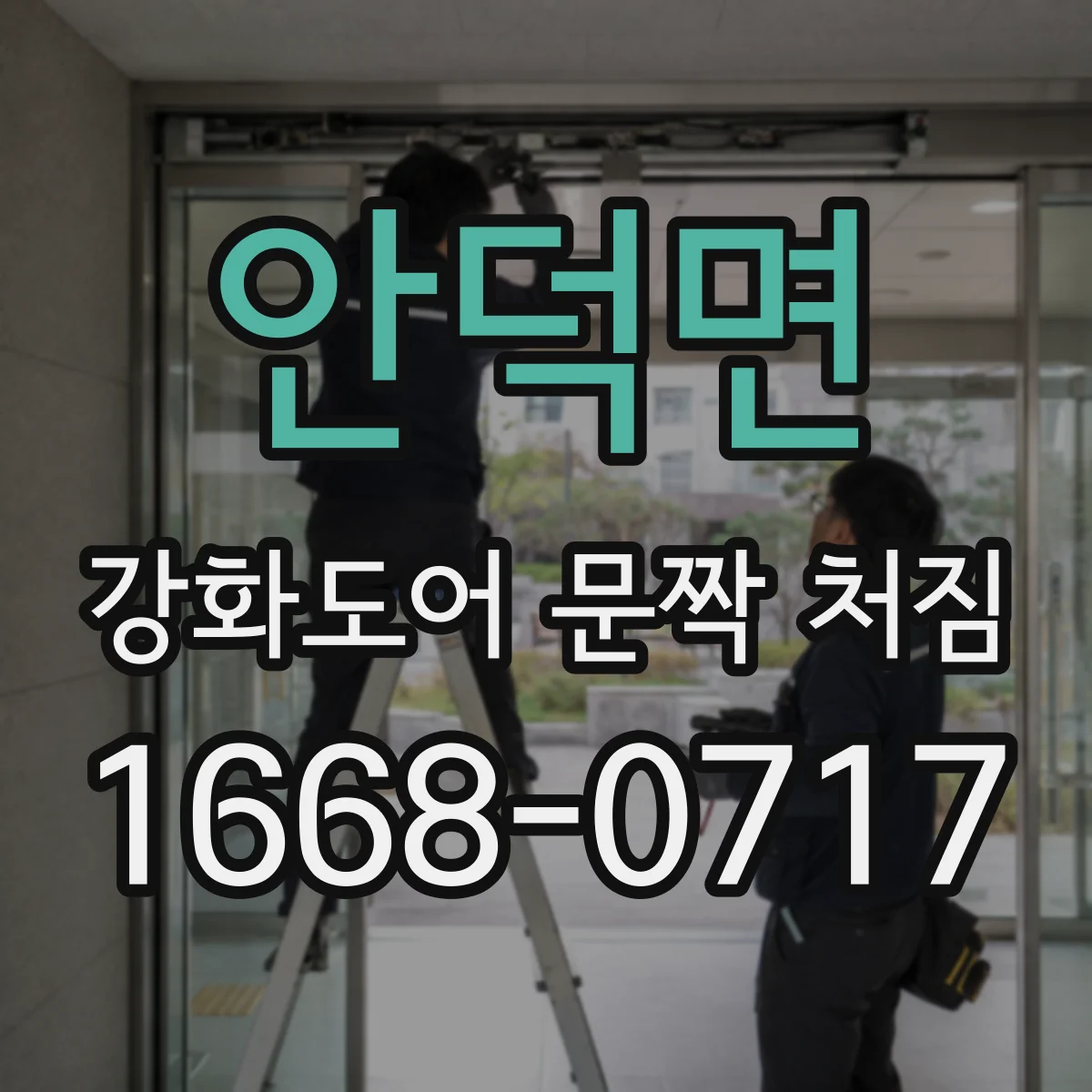 안덕면 강화도어 문짝 처짐