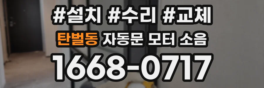 탄벌동 자동문 모터 소음