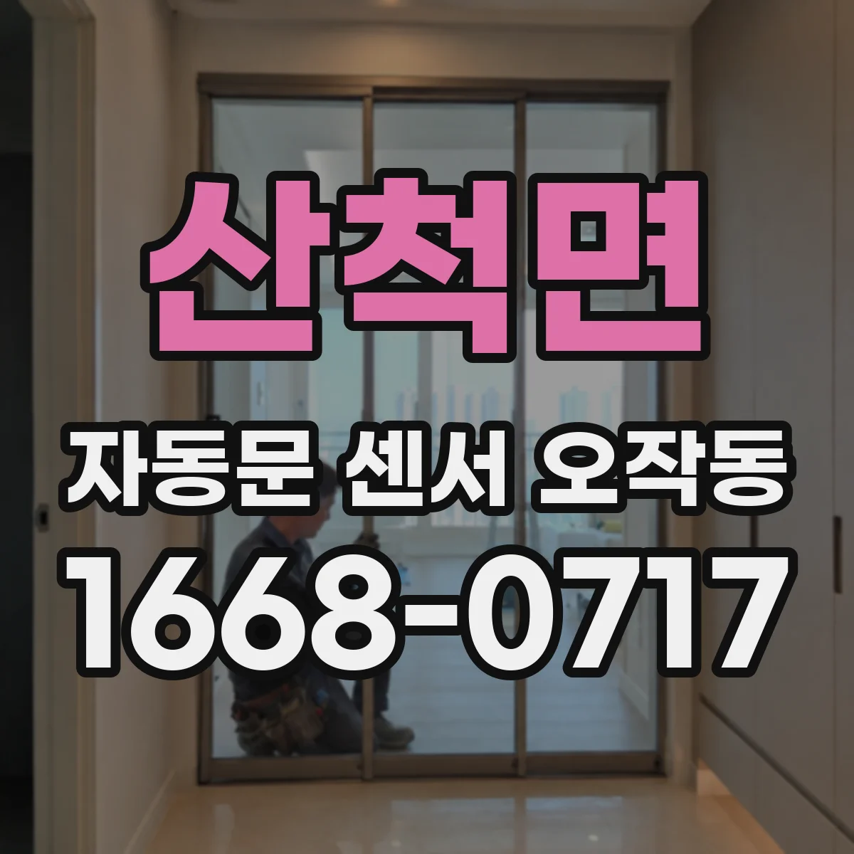 산척면 자동문 센서 오작동