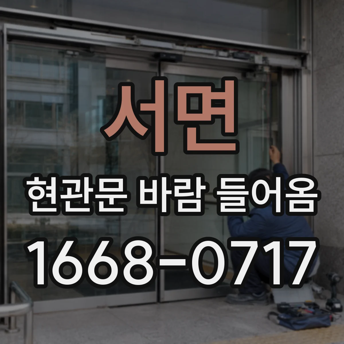 서면 현관문 바람 들어옴