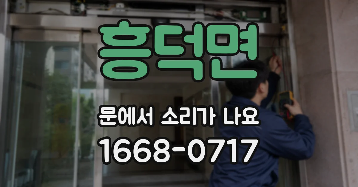 흥덕면 문에서 소리가 나요