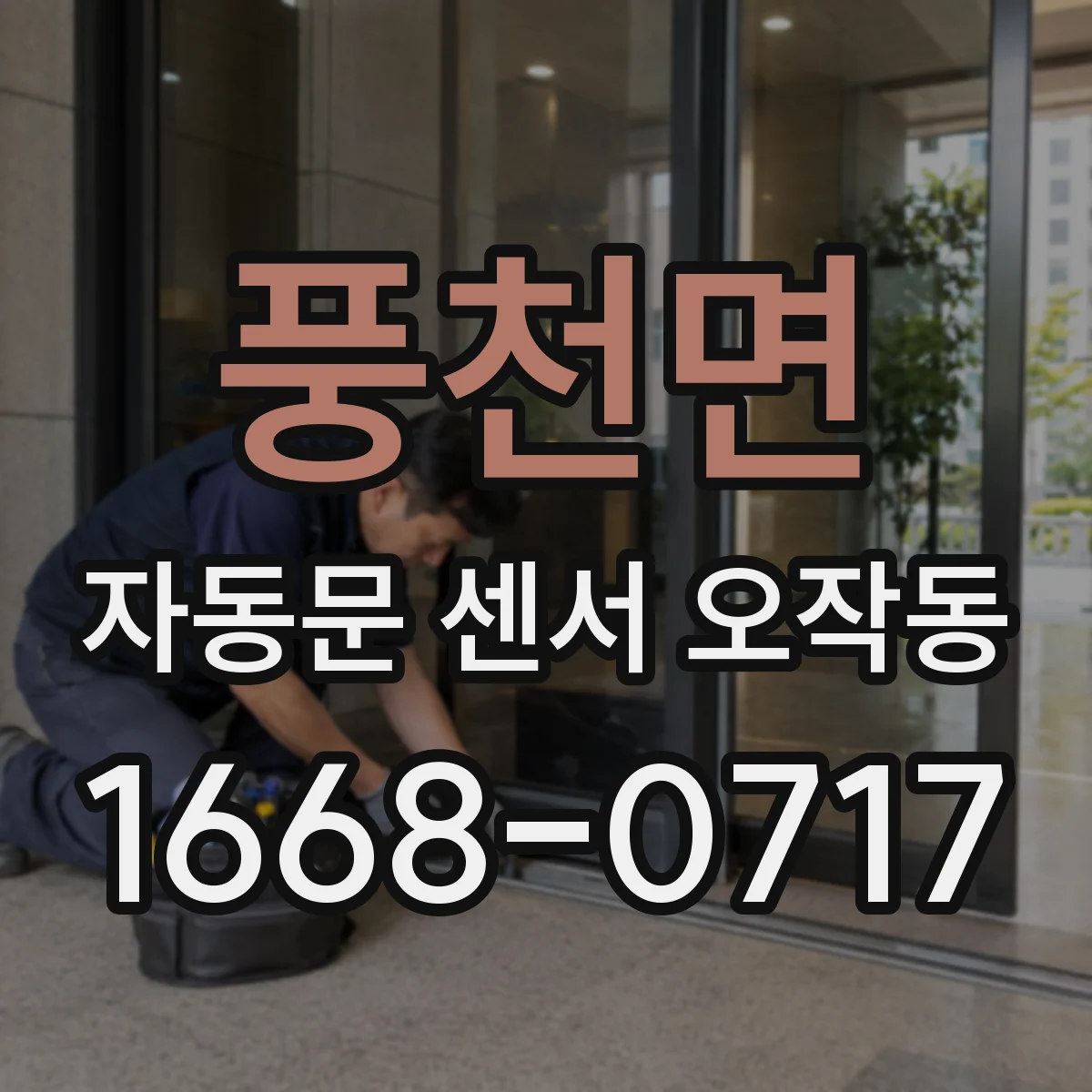 풍천면 자동문 센서 오작동