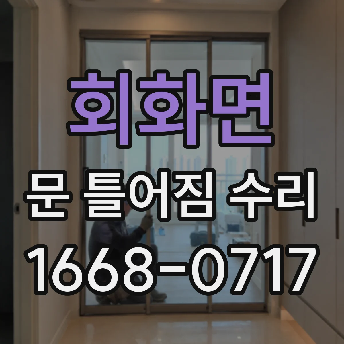 회화면 문 틀어짐 수리 문 무게 증가로 처지는 문제 보강과 수리