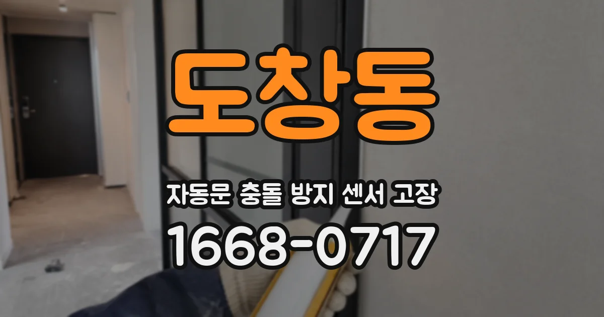 도창동 자동문 충돌 방지 센서 고장