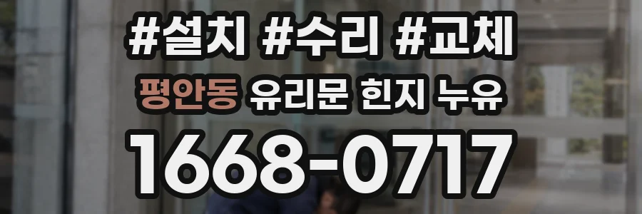 평안동 유리문 힌지 누유