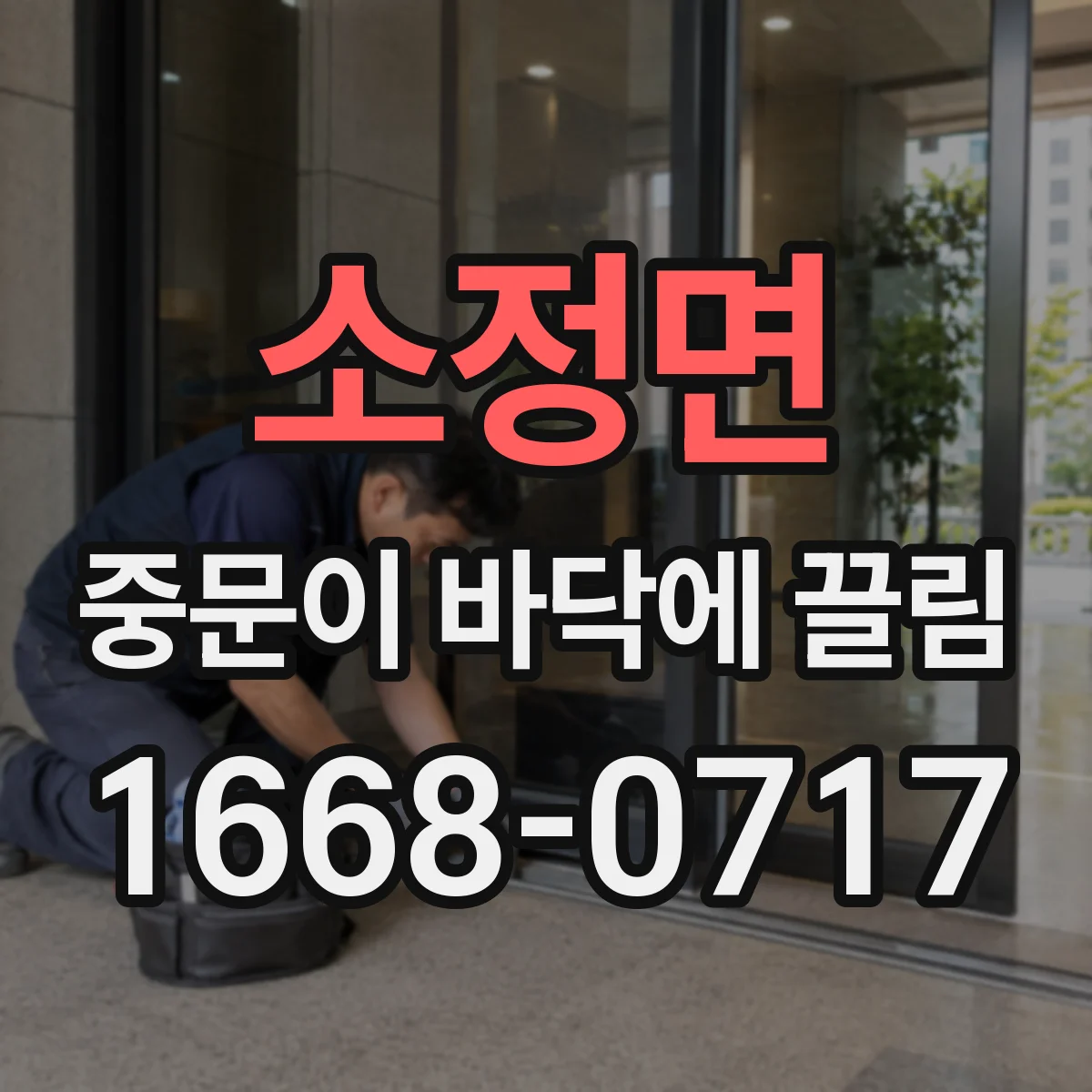 소정면 중문이 바닥에 끌림