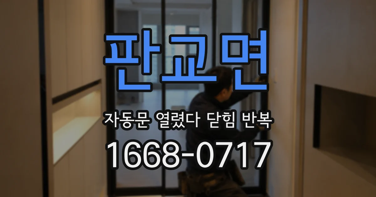 판교면 자동문 열렸다 닫힘 반복 증상은 열림과 닫힘이 연달아 일어나거나, 정지 후 다시 작동하면서 나타납니다.
