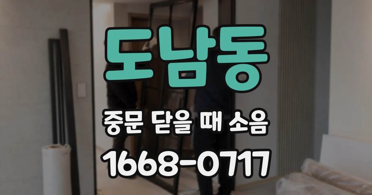 도남동 중문 닫을 때 소음