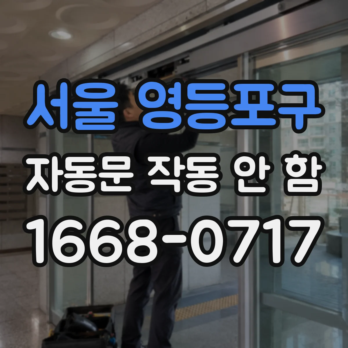 서울 영등포구 자동문 작동 안 함 외부 유입 먼지로 안전센서 오인식 해결