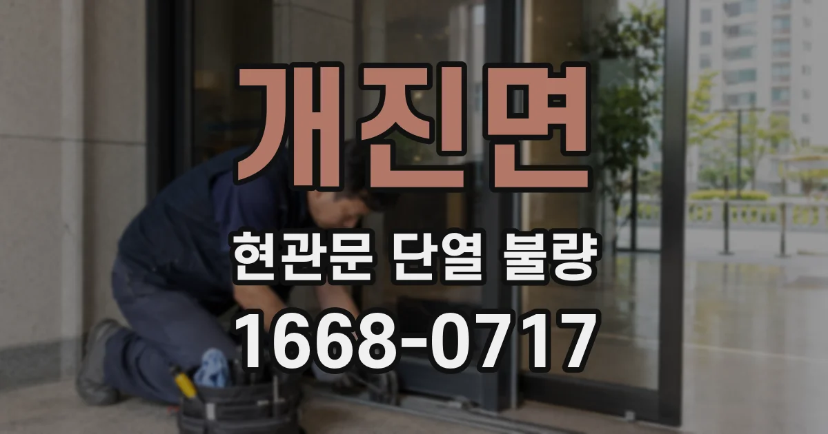개진면 현관문 단열 불량