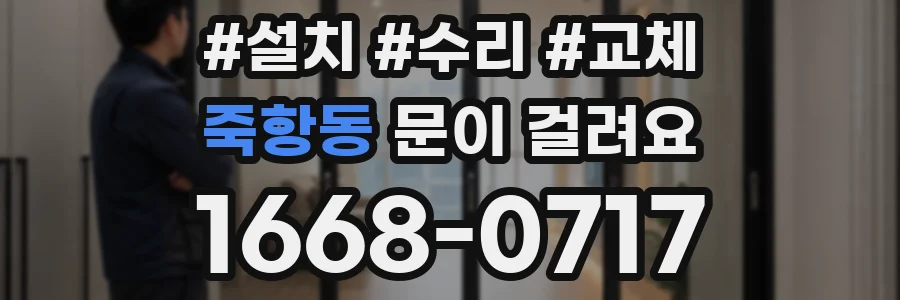 죽항동 문이 걸려요