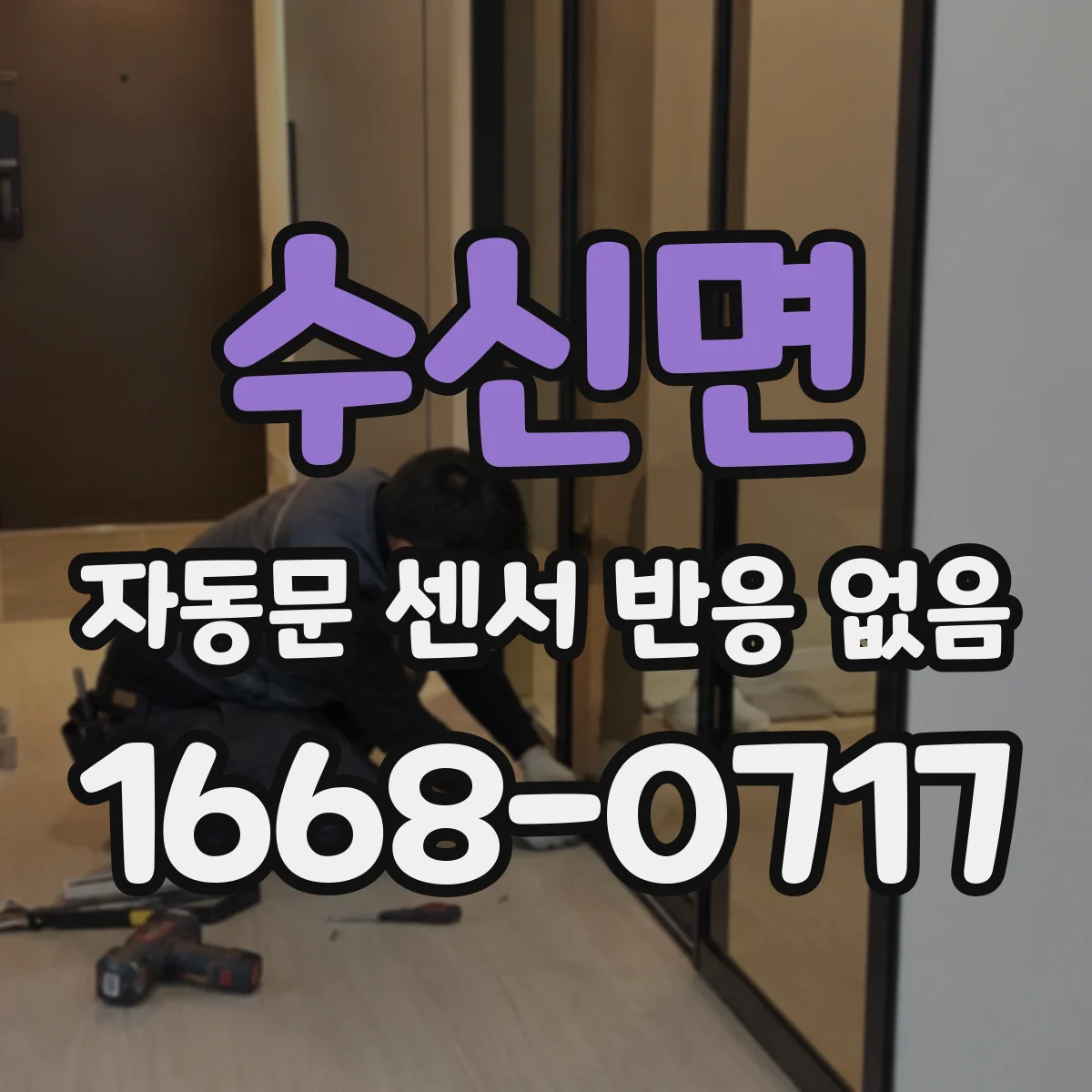 수신면 자동문 센서 반응 없음