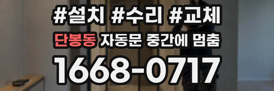 단봉동 자동문 중간에 멈춤