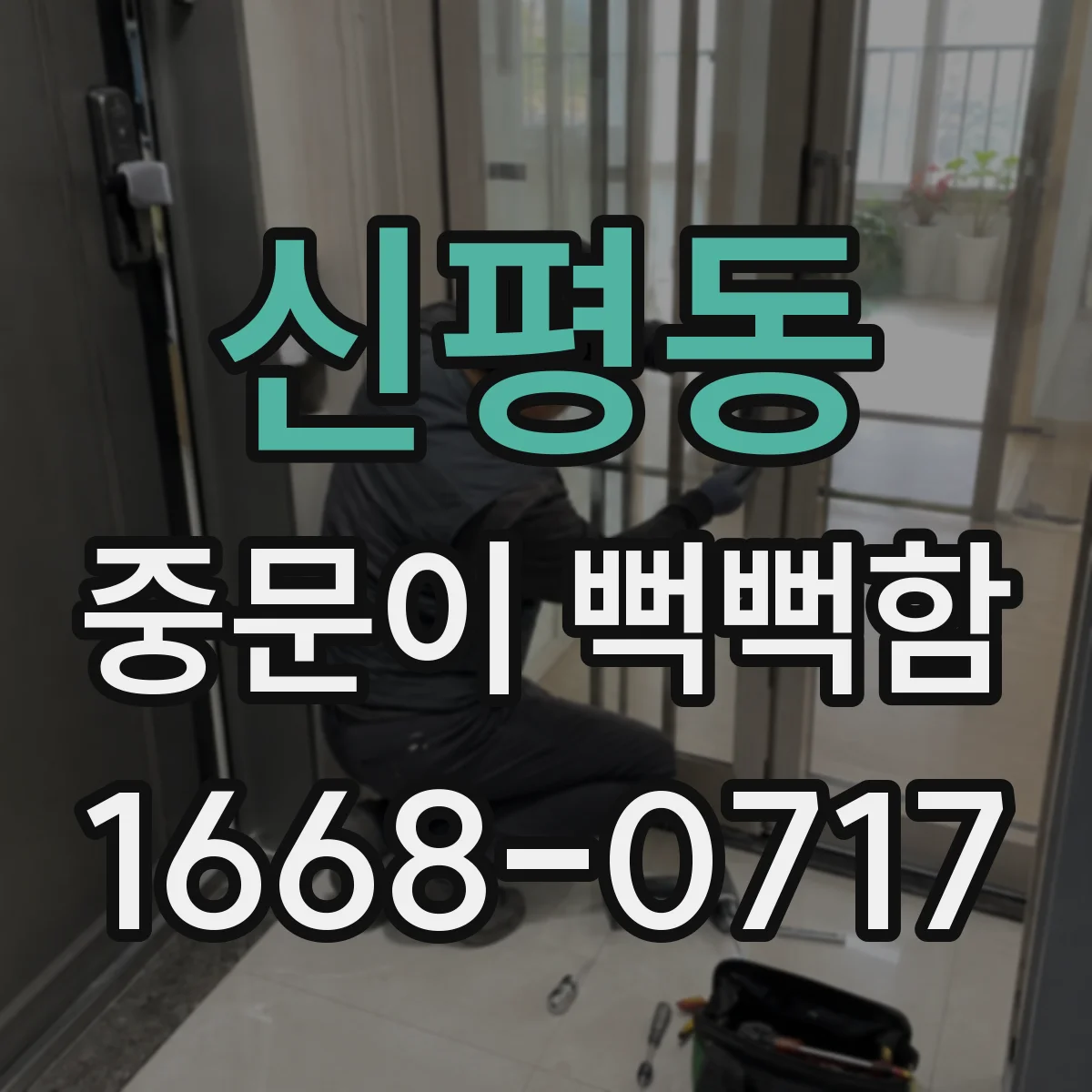 신평동 중문이 뻑뻑함