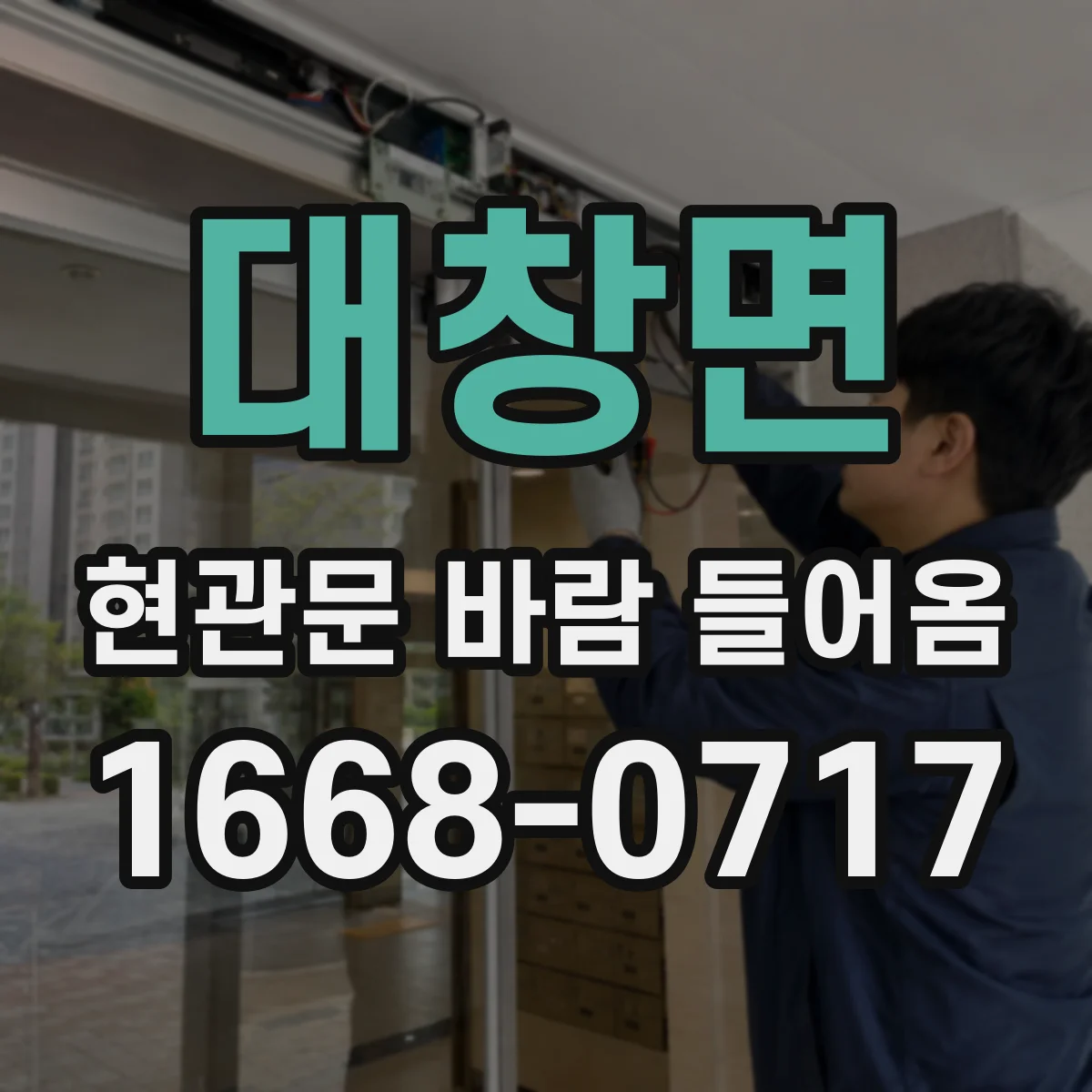 대창면 현관문 바람 들어옴