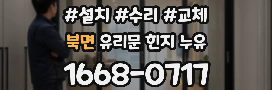 북면 유리문 힌지 누유