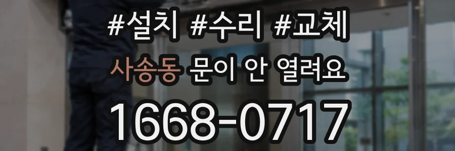 사송동 문이 안 열려요