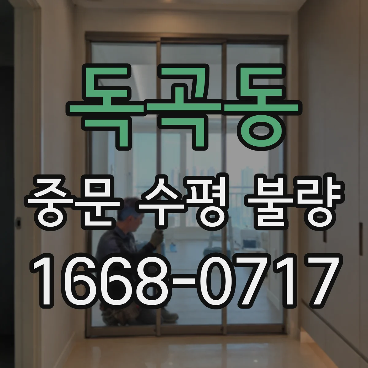 독곡동 중문 수평 불량