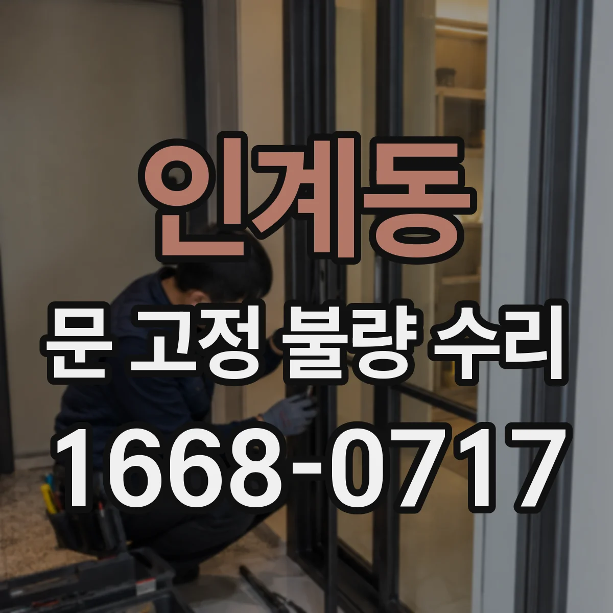 인계동 문 고정 불량 수리