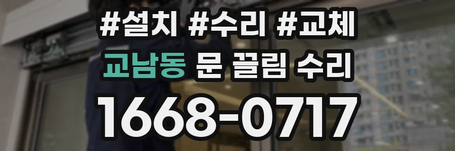 교남동 문 끌림 수리