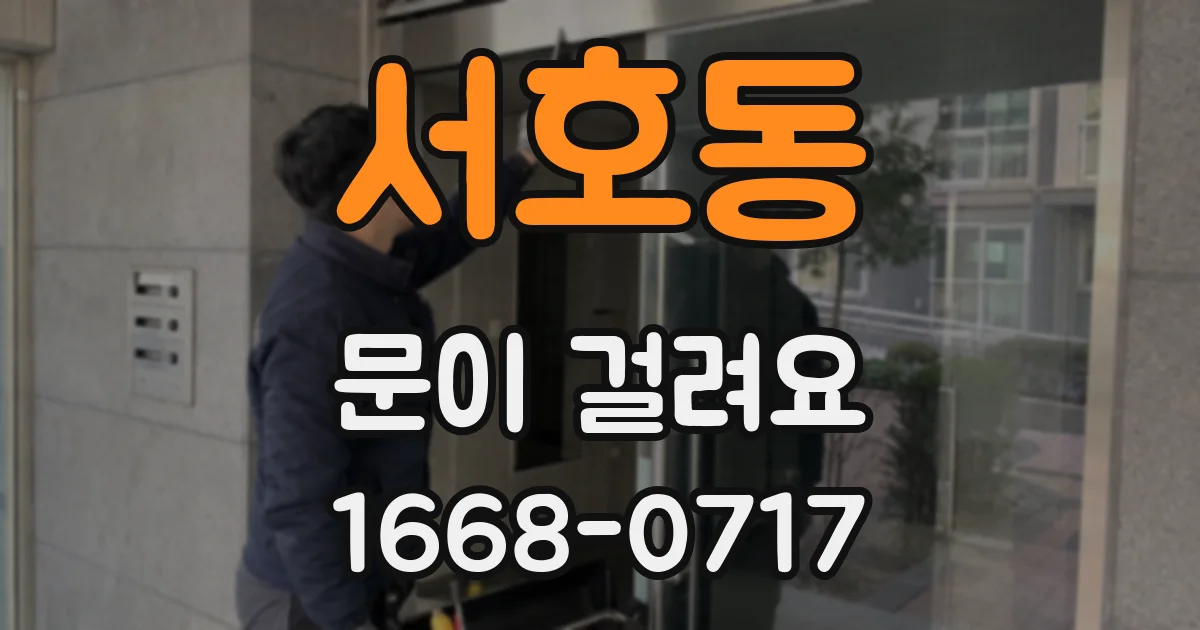 서호동 문이 걸려요