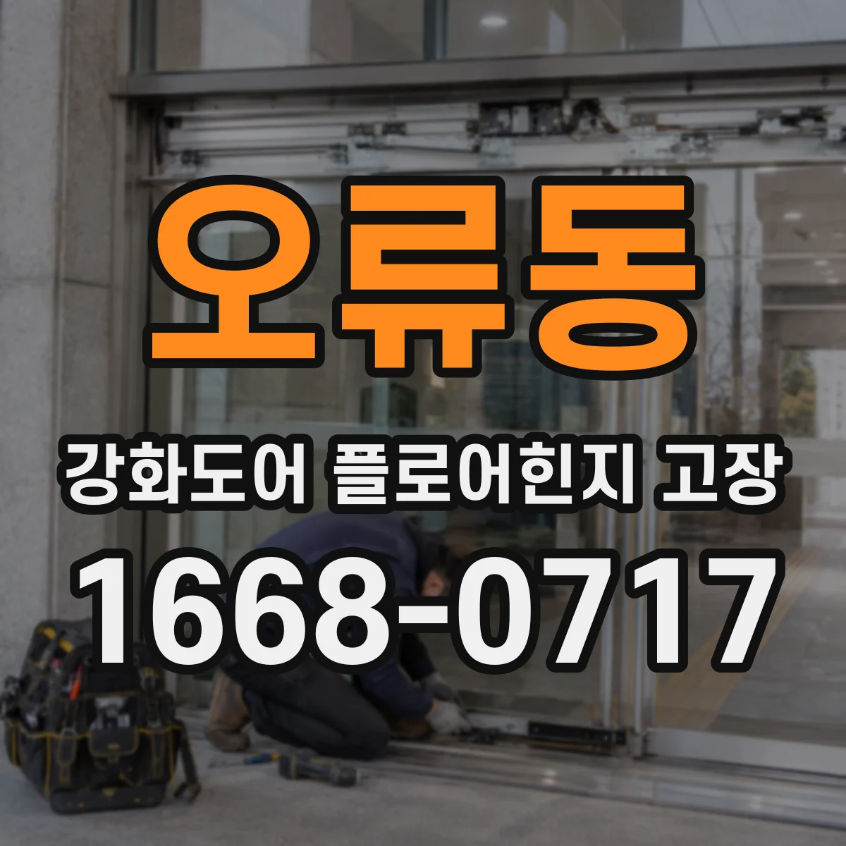 오류동 강화도어 플로어힌지 고장