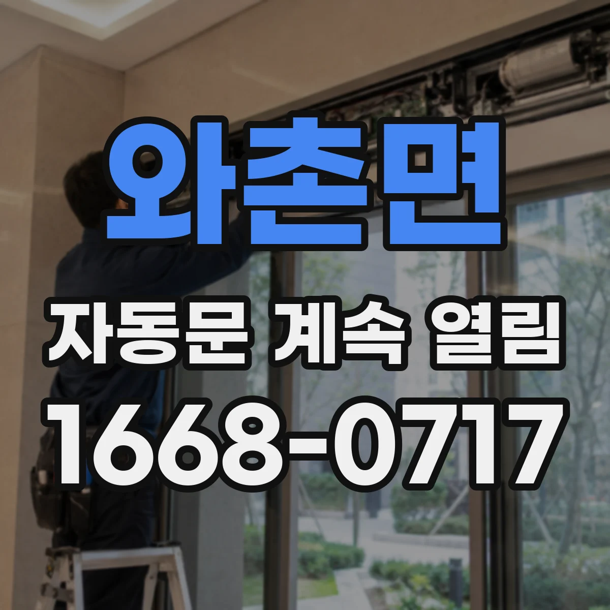와촌면 자동문 계속 열림