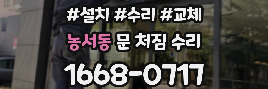 농서동 문 처짐 수리