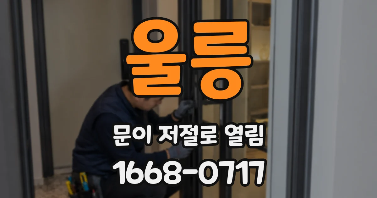 울릉 문이 저절로 열림