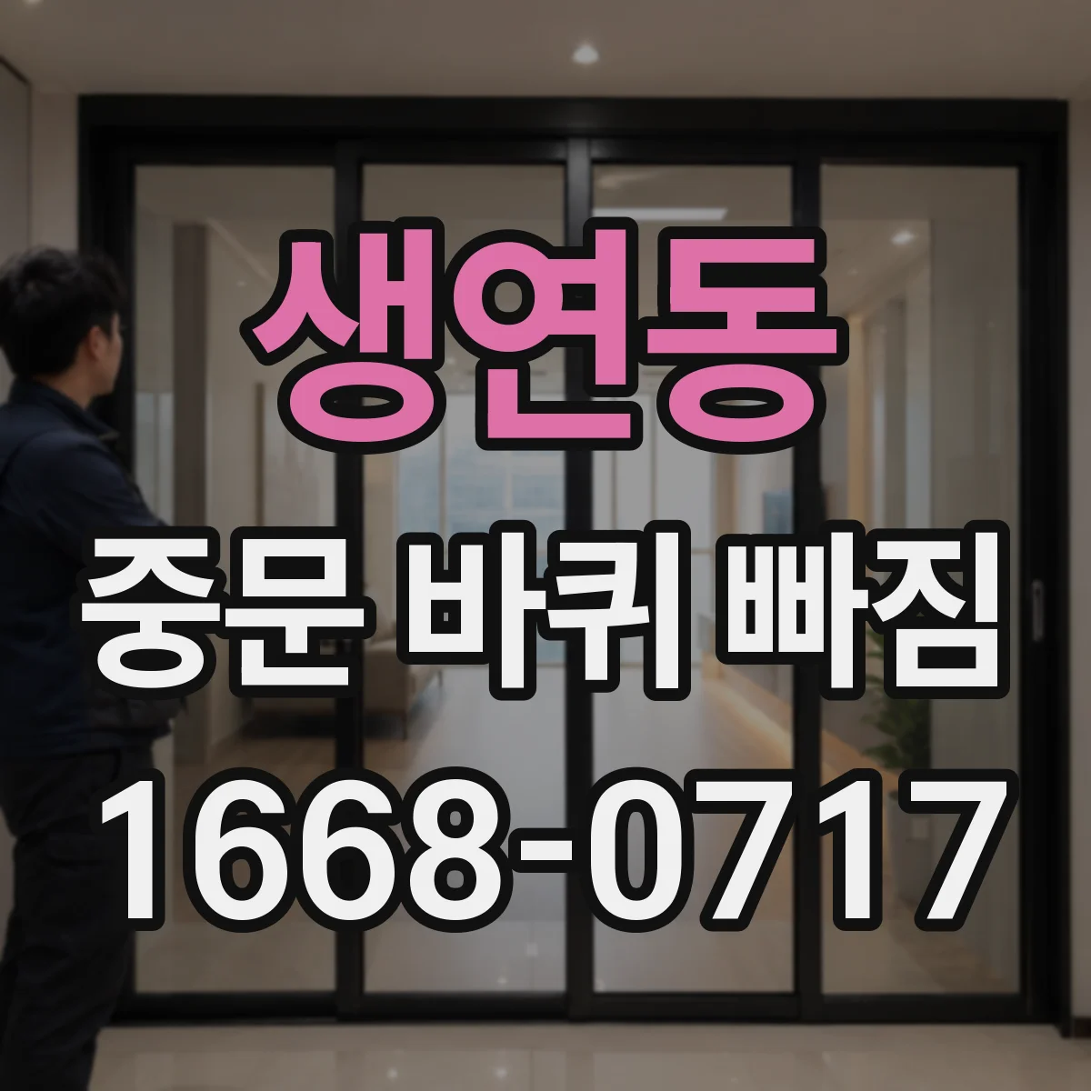 생연동 중문 바퀴 빠짐