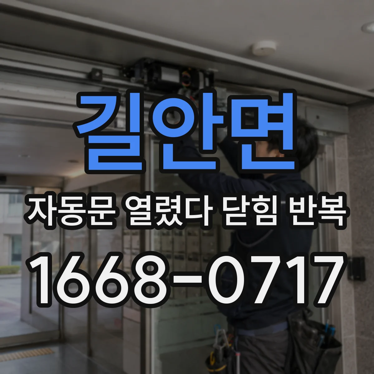 길안면 자동문 열렸다 닫힘 반복 증상은 문이 열렸다가 즉시 닫혀 버리거나, 잠시 멈춘 뒤 다시 움직일 때 확인됩니다.