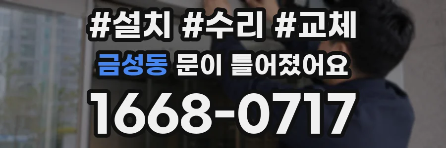 금성동 문이 틀어졌어요