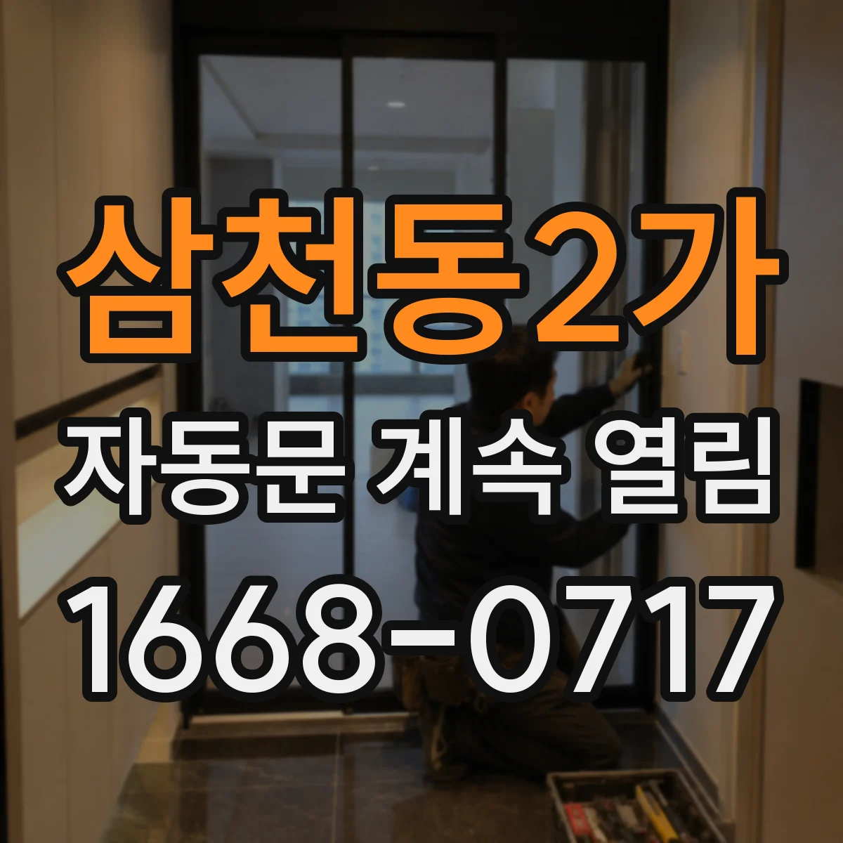 삼천동2가 자동문 계속 열림