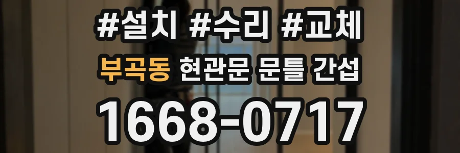 부곡동 현관문 문틀 간섭