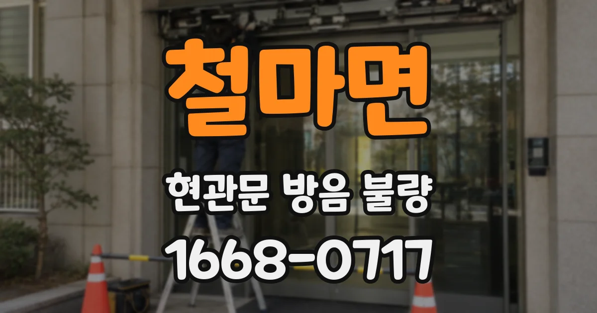 철마면 현관문 방음 불량