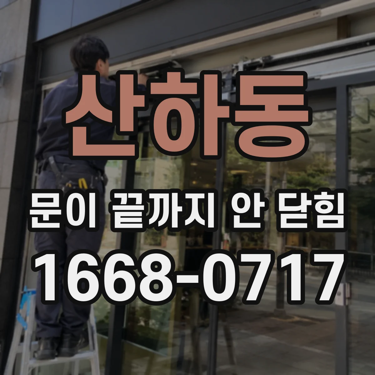 산하동 문이 끝까지 안 닫힘
