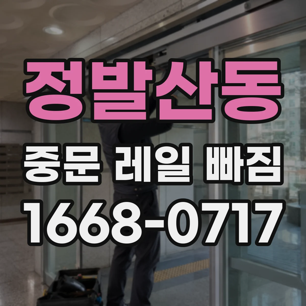 정발산동 중문 레일 빠짐