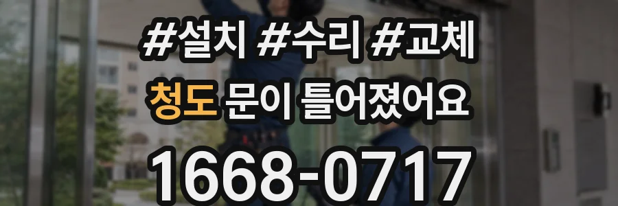 청도 문이 틀어졌어요
