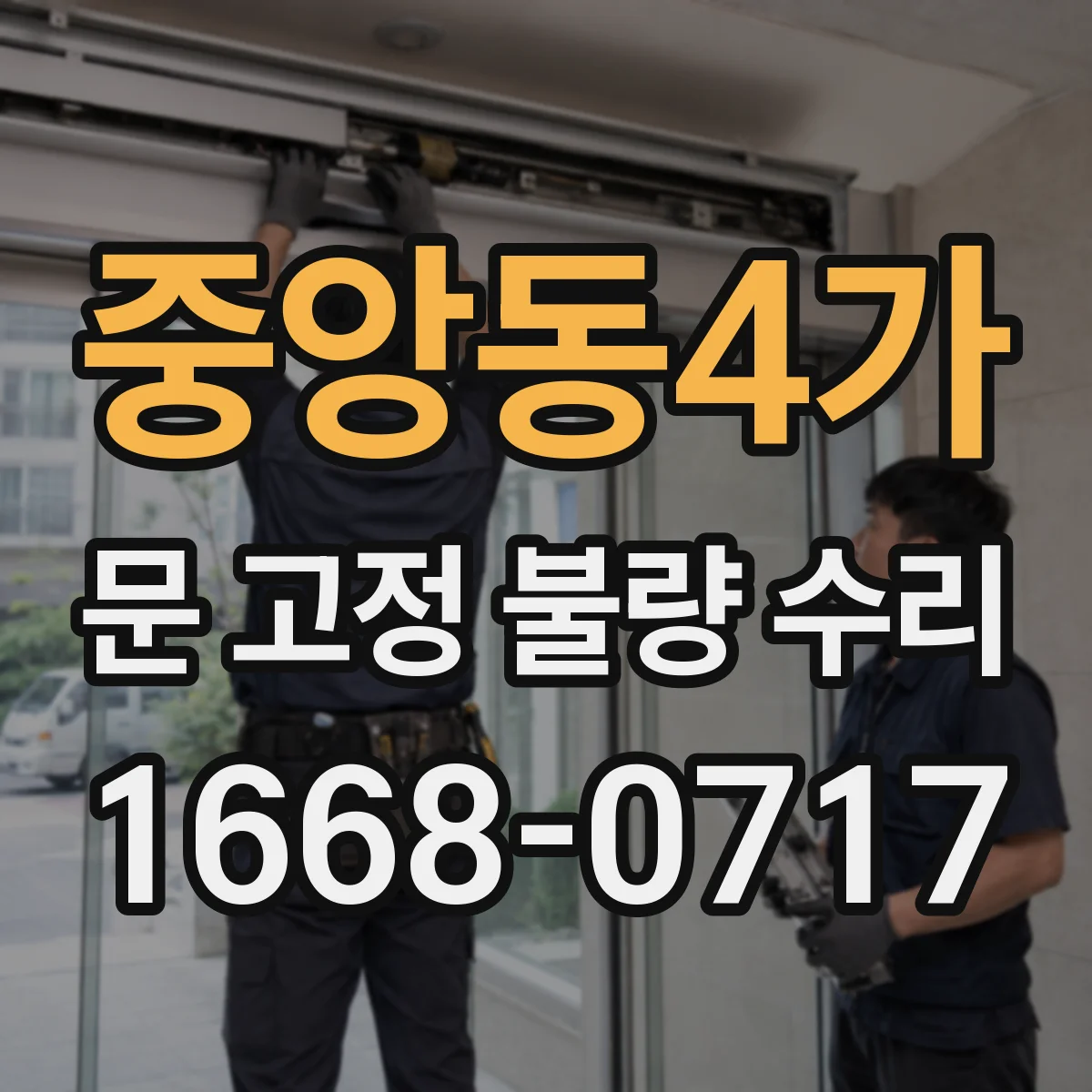 중앙동4가 문 고정 불량 수리