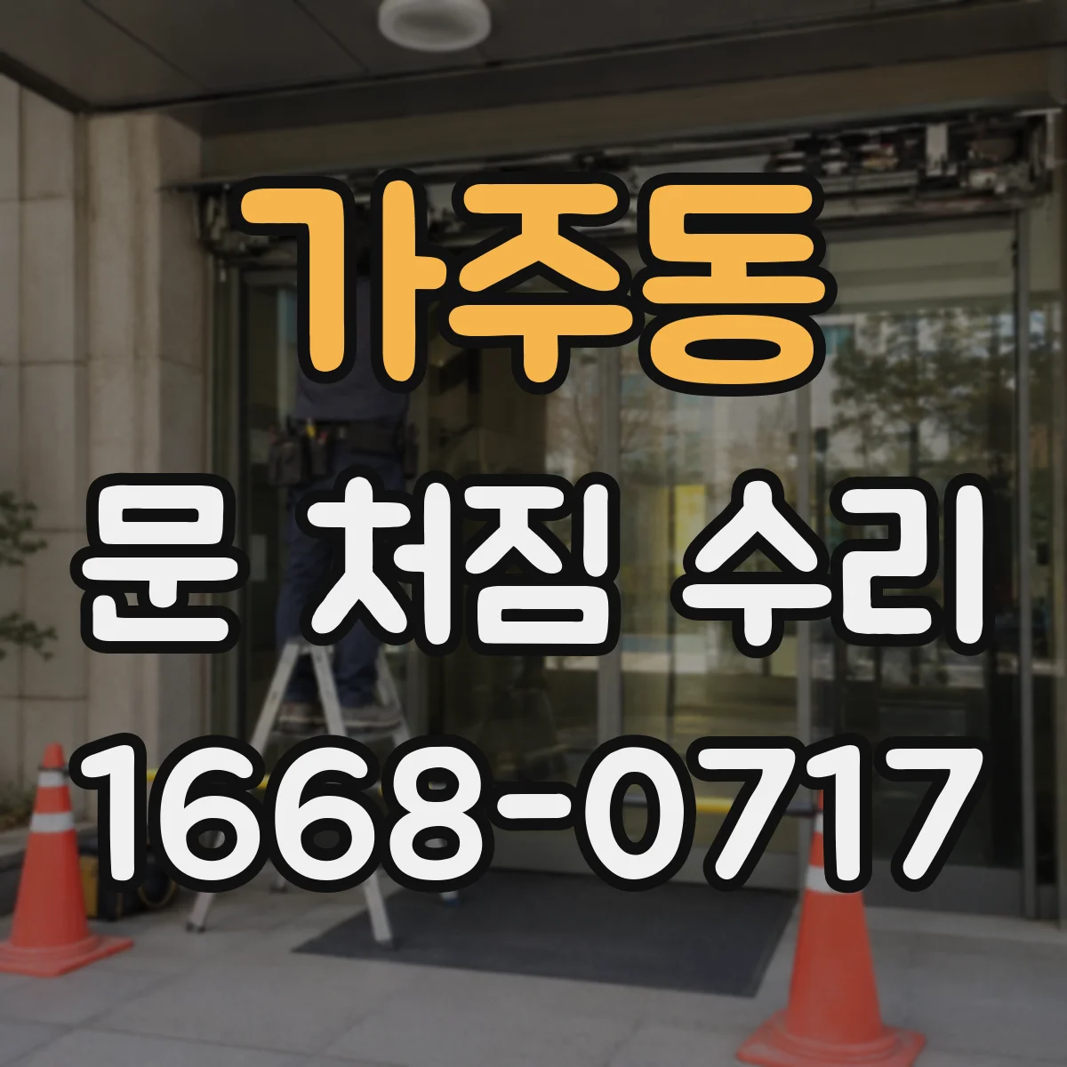 가주동 문 처짐 수리