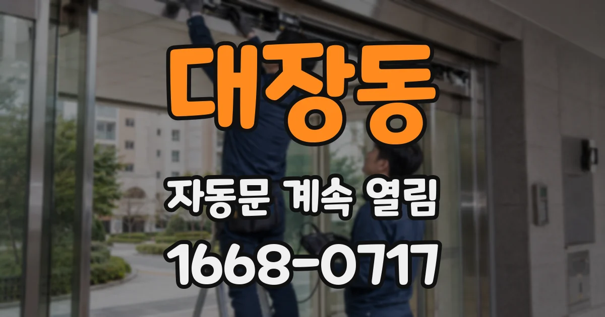 대장동 자동문 계속 열림