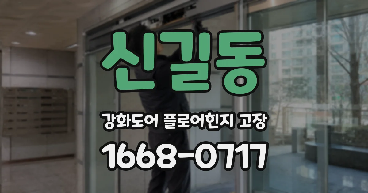 신길동 강화도어 플로어힌지 고장